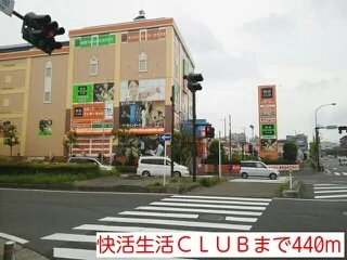 快活生活ＣＬＵＢまで440m