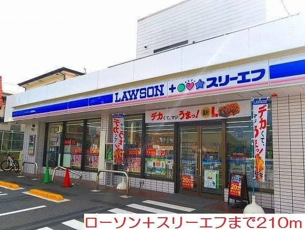 ローソン＋スリーエフまで210m