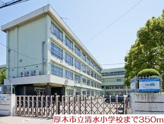 清水小学校まで350m