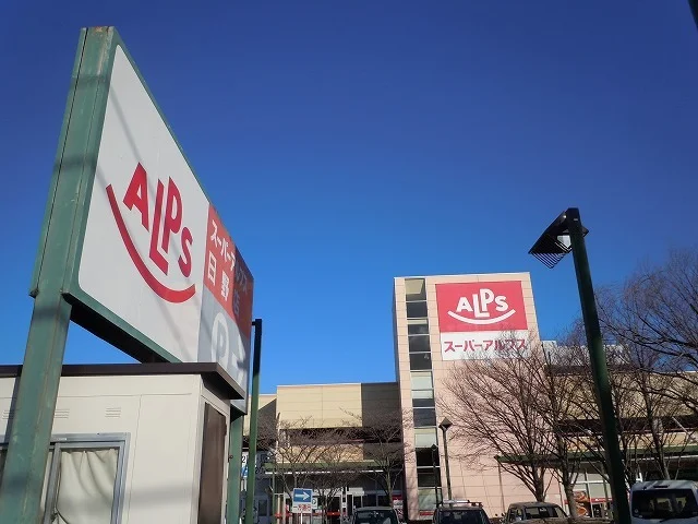 スーパーアルプスまで750m
