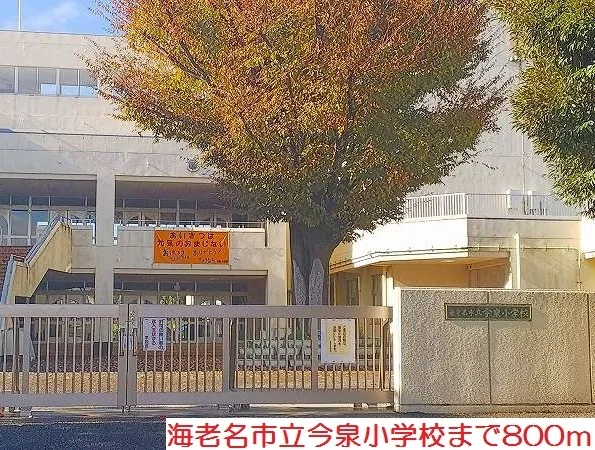 今泉小学校まで800m