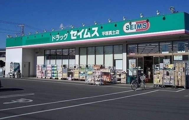 セイムスまで500m