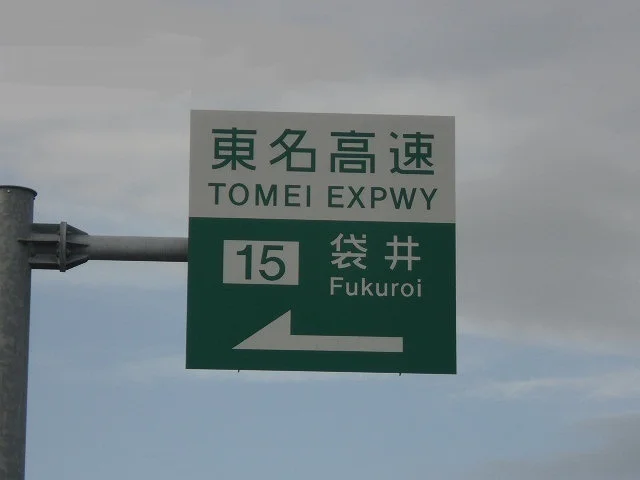 東名高速 袋井インターまで900m