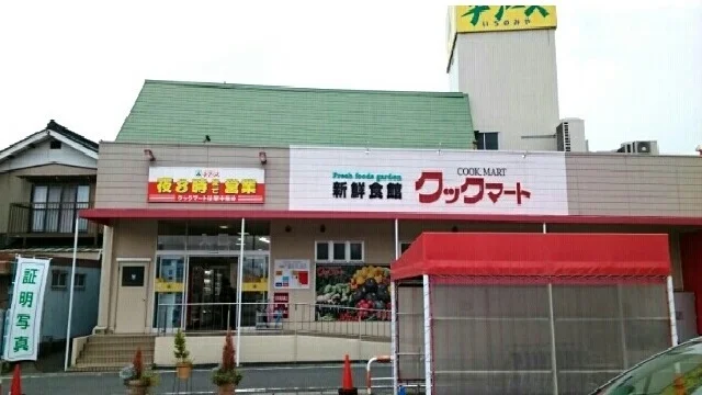 クックマートまで650m