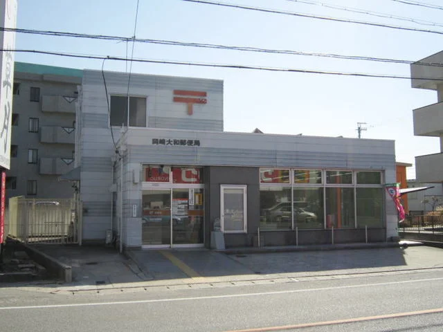 岡崎大和郵便局まで700m