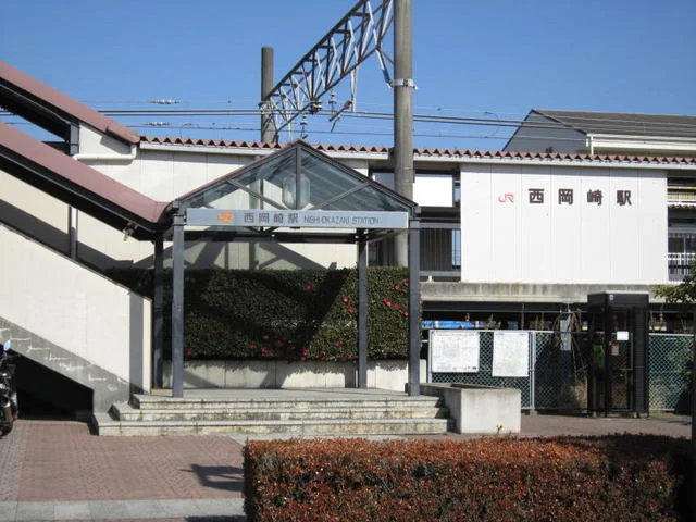 ＪＲ　西岡崎駅まで790m