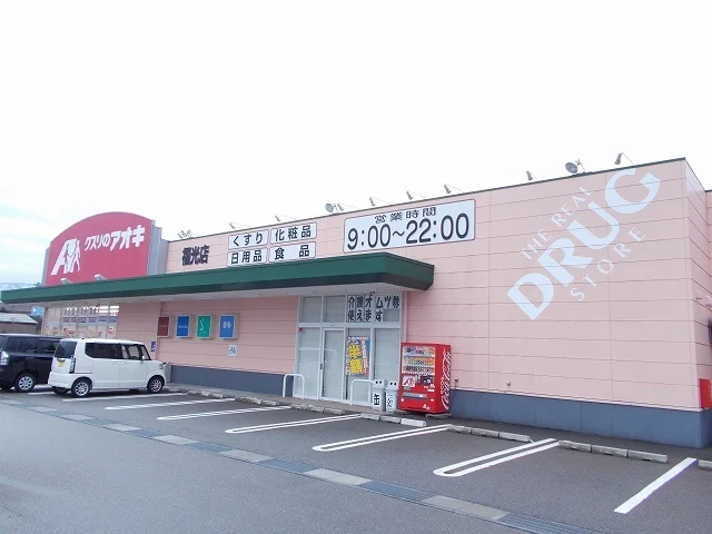 クスリのアオキまで500m