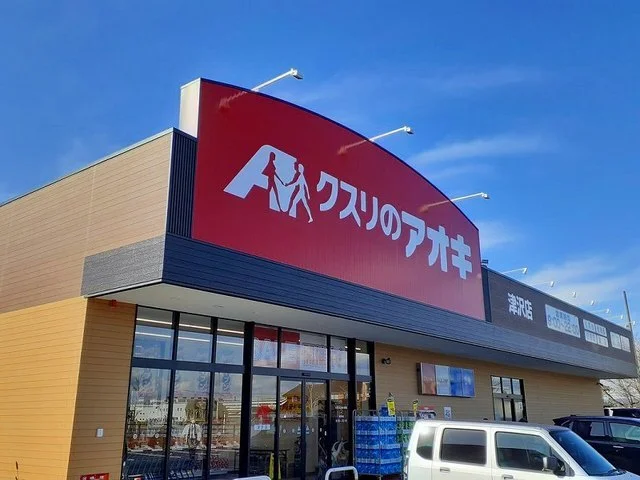 くすりのアオキまで300m