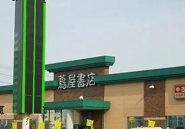蔦屋書店河渡店まで1800m