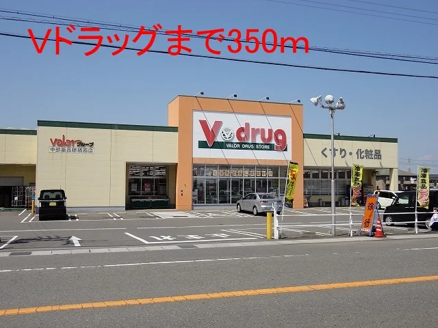 Ｖ・ｄｒｕｇ穂積西店まで350m