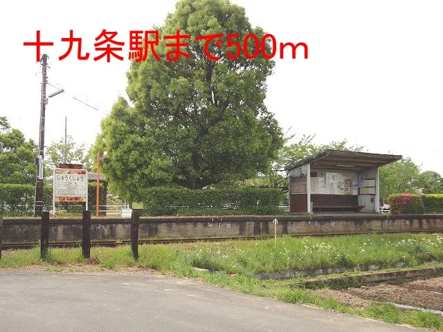 樽見鉄道　十九条駅まで500m