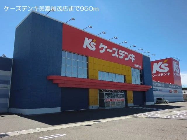 ケーズデンキ美濃加茂店まで950m