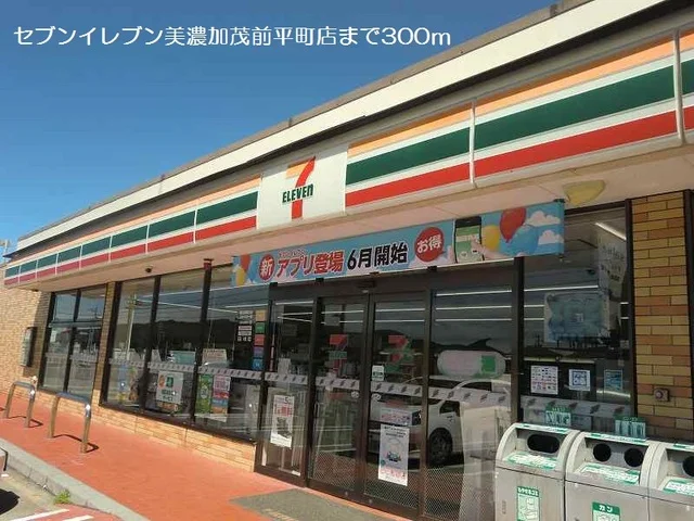 セブンイレブン美濃加茂前平町店まで300m