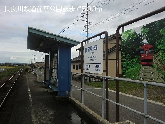 長良川鉄道前平公園駅まで500m