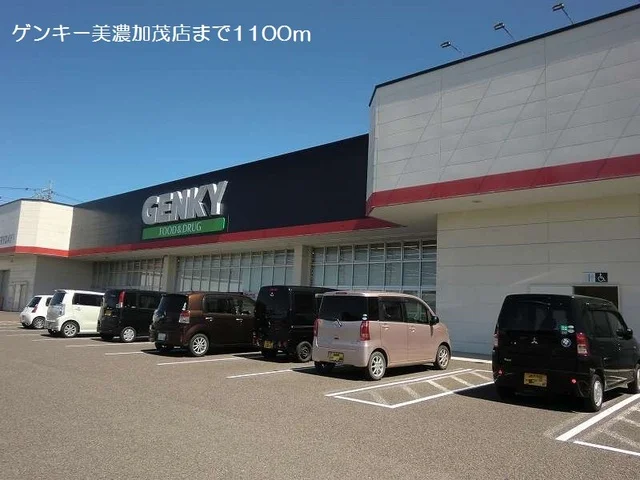 ゲンキー美濃加茂店まで1100m