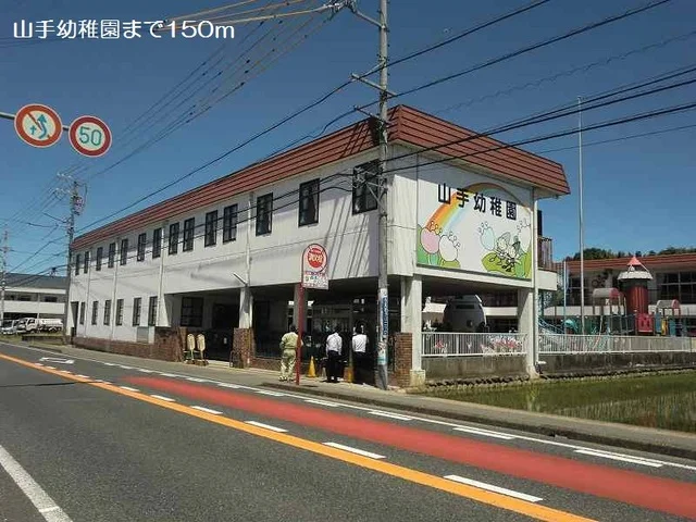 山手幼稚園まで150m