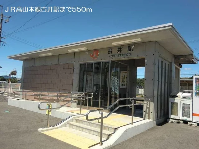 ＪＲ高山本線古井駅まで550m