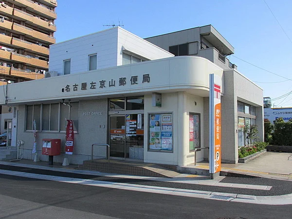 名古屋左京山郵便局まで180m