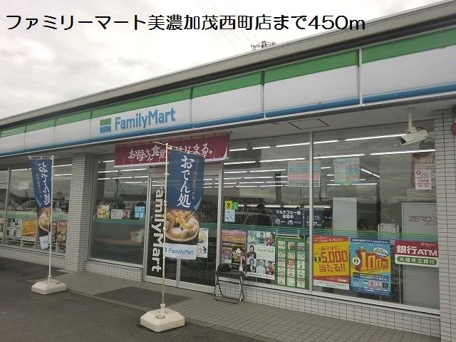 ファミリーマート美濃加茂西町店まで450m