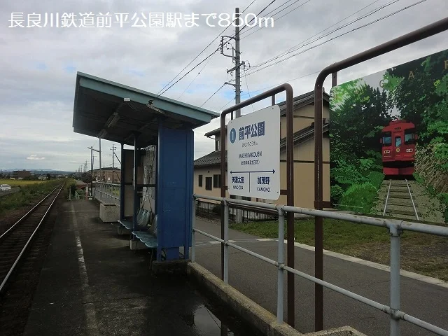 長良川鉄道前平公園駅まで850m