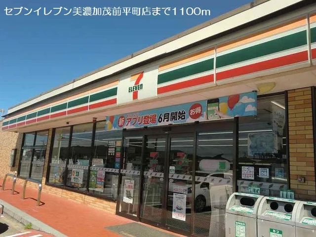 セブンイレブン美濃加茂前平町店まで1100m