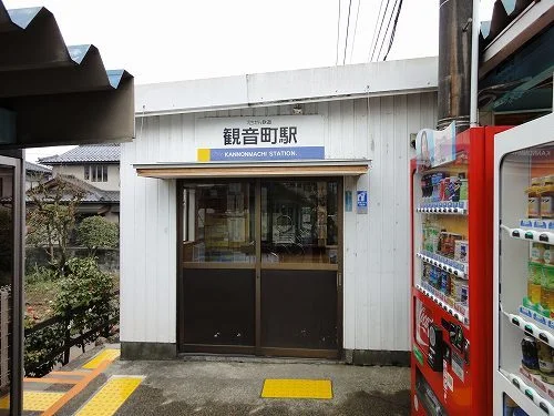 えちぜん鉄道 観音町駅まで700m