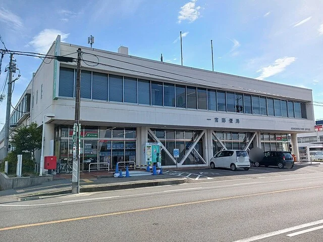 一宮郵便局まで350m