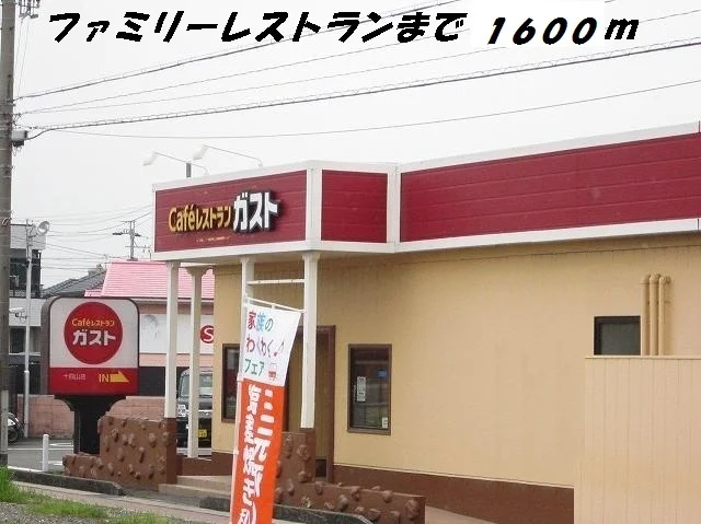 ガストまで1600m