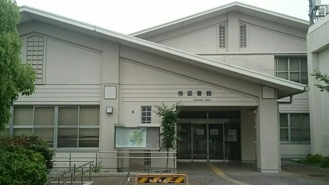 楠図書館まで1400m