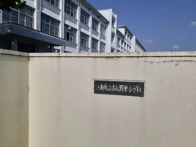 江南市立　古知野東小学校まで1100m
