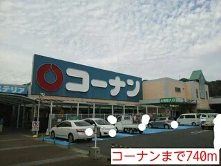 コーナンまで740m