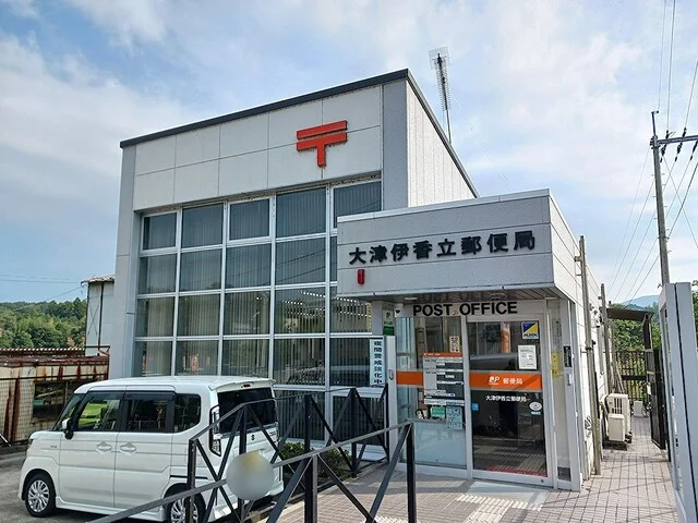 大津市伊香立郵便局まで996m