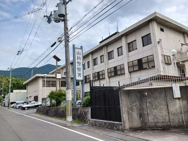 山科警察署まで650m