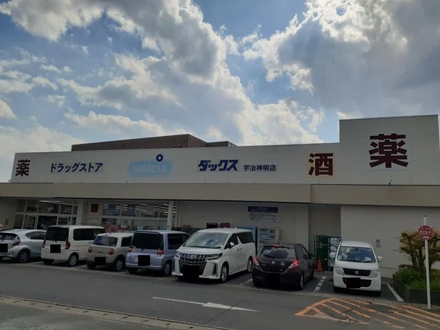 ウエルシアダックス　宇治神明店まで400m