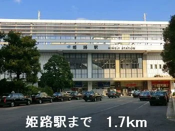 姫路駅まで1700m