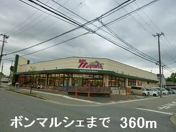 ボンマルシェまで360m