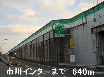 市川インターまで640m