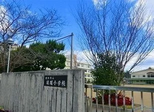 砥掘小学校まで1100m