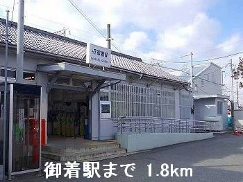 御着駅まで1800m