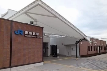 ＪＲ東姫路駅まで2700m