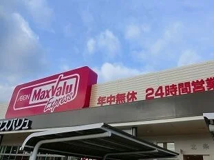 マックスバリュエクスプレス北条まで600m