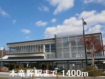 本竜野駅まで1400m