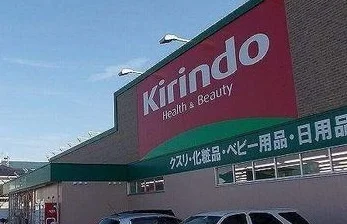 キリン堂まで900m