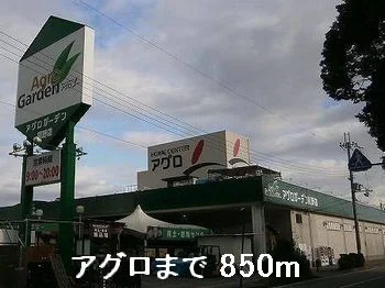 アグロまで850m