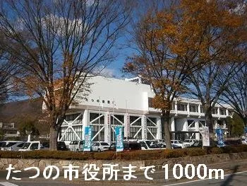 たつの市役所まで1000m