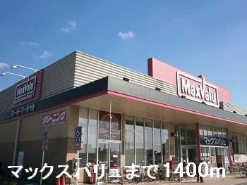 マックスバリュまで1400m
