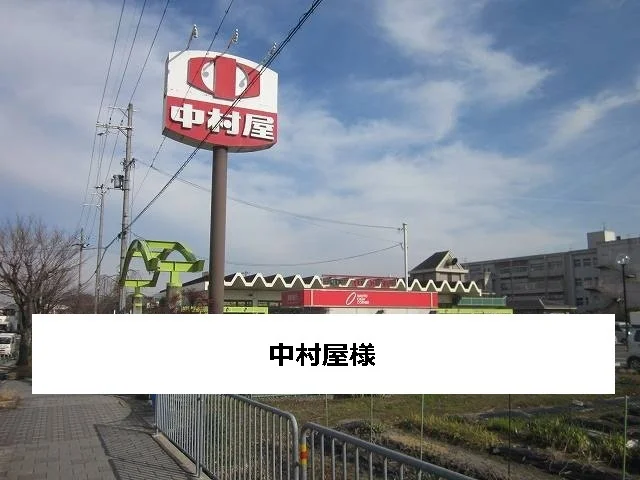 中村屋まで500m