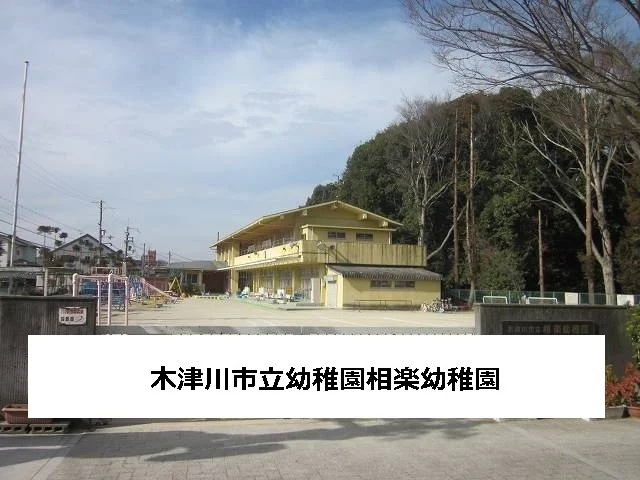 木津川市立幼稚園相楽幼稚園まで800m