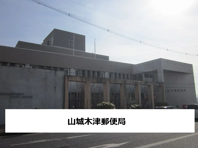 山城木津郵便局まで480m