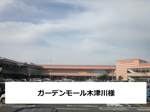 ガ－デンモ－ル木津川まで500m